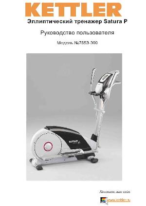 Инструкция Kettler 7653-300 Satura P  ― Manual-Shop.ru