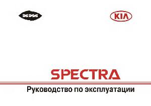 Инструкция KIA Spectra  ― Manual-Shop.ru