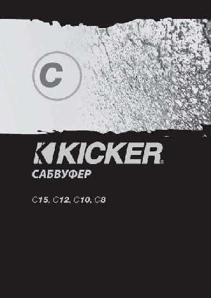 Инструкция Kicker C-15  ― Manual-Shop.ru