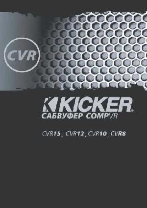 Инструкция Kicker CVR-10  ― Manual-Shop.ru