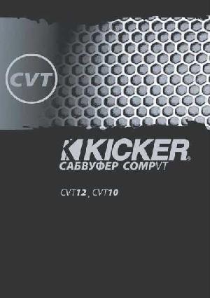 Инструкция Kicker CVT-12  ― Manual-Shop.ru