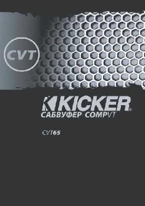 Инструкция Kicker CVT-65  ― Manual-Shop.ru