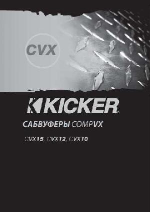 Инструкция Kicker CVX-12  ― Manual-Shop.ru