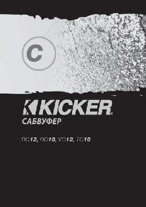 Инструкция Kicker DC-12  ― Manual-Shop.ru