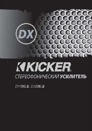 Инструкция Kicker DX-100.2  ― Manual-Shop.ru