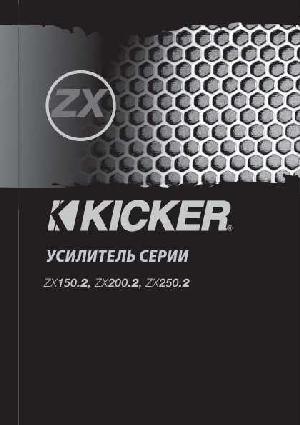 Инструкция Kicker ZX-250.2  ― Manual-Shop.ru