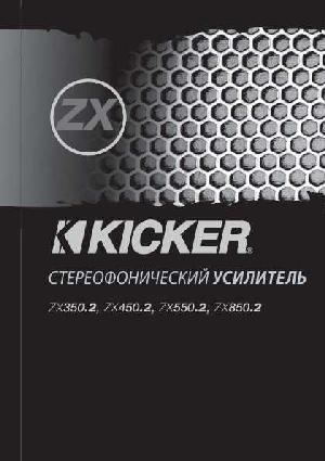 Инструкция Kicker ZX-550.2  ― Manual-Shop.ru
