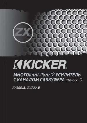 User manual Kicker ZX-700.5  ― Manual-Shop.ru