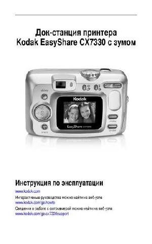 Инструкция Kodak CX-7330  ― Manual-Shop.ru