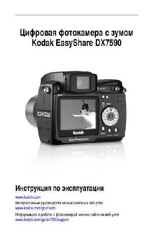 Инструкция Kodak DX-7590  ― Manual-Shop.ru