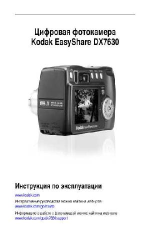 Инструкция Kodak DX-7630  ― Manual-Shop.ru