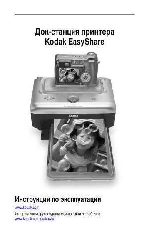 Инструкция Kodak Printer Dock  ― Manual-Shop.ru