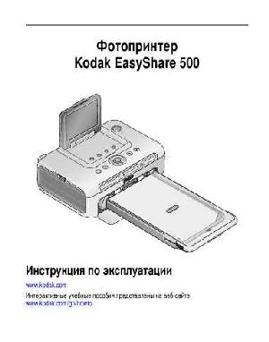 Инструкция Kodak PhotoPrinter 500  ― Manual-Shop.ru