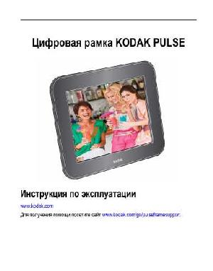Инструкция Kodak Pulse  ― Manual-Shop.ru