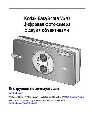 Инструкция Kodak V570  ― Manual-Shop.ru