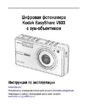 Инструкция Kodak V603  ― Manual-Shop.ru