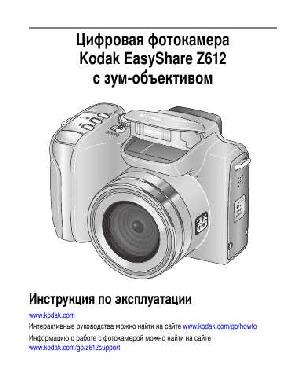 Инструкция Kodak Z612  ― Manual-Shop.ru
