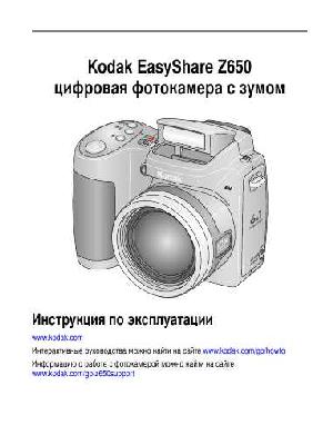 Инструкция Kodak Z650  ― Manual-Shop.ru