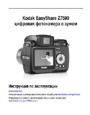 Инструкция Kodak Z7590  ― Manual-Shop.ru