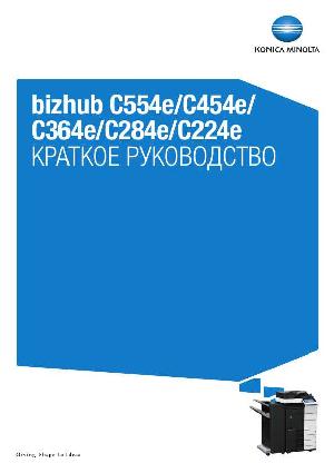 Инструкция Konica-Minolta bizhub C554E (QSG)  ― Manual-Shop.ru