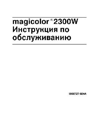 Инструкция Konica-Minolta MagiColor 2300W  ― Manual-Shop.ru