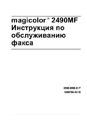 User manual Konica-Minolta MagiColor 2490MF (FAX)  ― Manual-Shop.ru