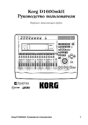 Инструкция Korg D-1600MkII  ― Manual-Shop.ru
