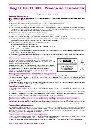 Инструкция Korg EC-100H  ― Manual-Shop.ru