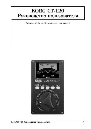Инструкция Korg GT-120  ― Manual-Shop.ru