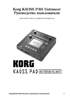 Инструкция Korg Kaoss Pad Entrancer  ― Manual-Shop.ru