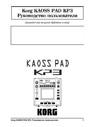 Инструкция Korg Kaoss Pad KP3  ― Manual-Shop.ru