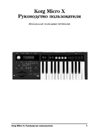 User manual Korg Micro X  ― Manual-Shop.ru