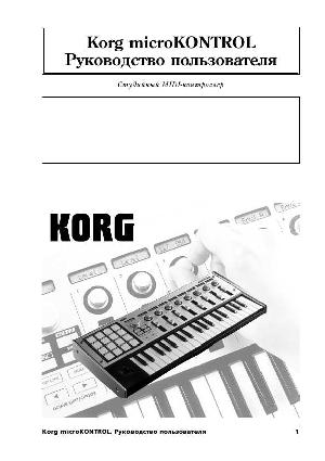 Инструкция Korg microKONTROL  ― Manual-Shop.ru