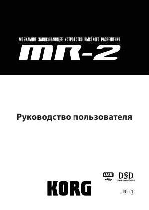 Инструкция Korg MR-2  ― Manual-Shop.ru