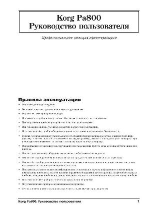 Инструкция Korg PA-800  ― Manual-Shop.ru