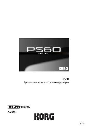 User manual Korg PS60 (parameter)  ― Manual-Shop.ru