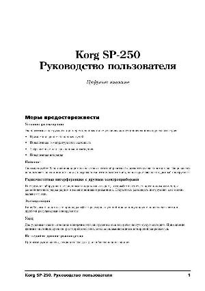 Инструкция Korg SP-250  ― Manual-Shop.ru