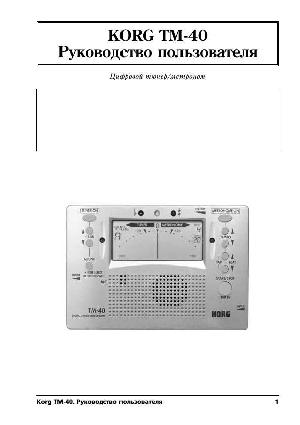 Инструкция Korg TM-40  ― Manual-Shop.ru