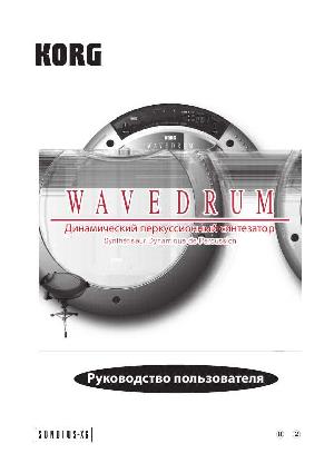Инструкция Korg WaveDrum  ― Manual-Shop.ru