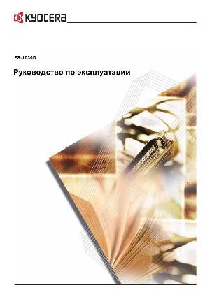 Инструкция KYOCERA FS-1030D  ― Manual-Shop.ru
