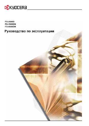 Инструкция KYOCERA FS-3900DN  ― Manual-Shop.ru