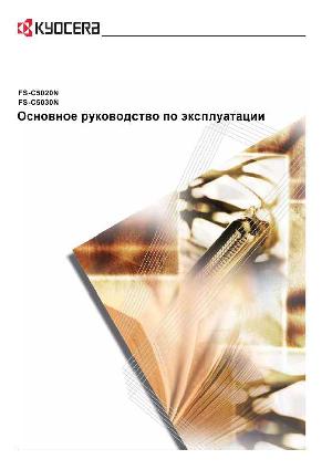 Инструкция KYOCERA FS-C5030N  ― Manual-Shop.ru