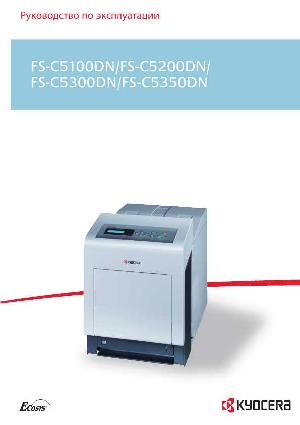 Инструкция KYOCERA FS-C5100DN  ― Manual-Shop.ru