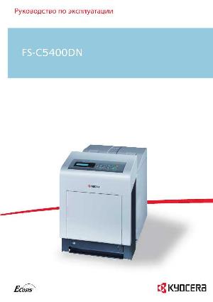 Инструкция KYOCERA FS-C5400DN  ― Manual-Shop.ru