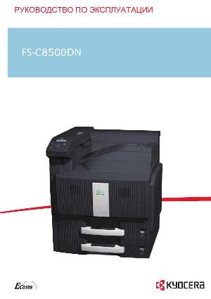 Инструкция KYOCERA FS-C8500DN  ― Manual-Shop.ru