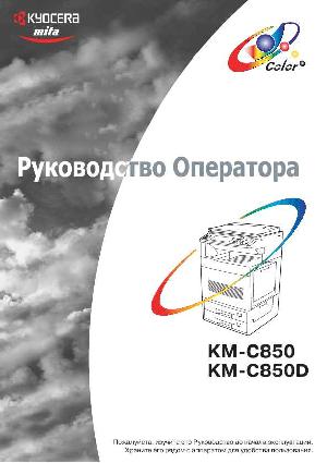 User manual KYOCERA KM-C850D  ― Manual-Shop.ru