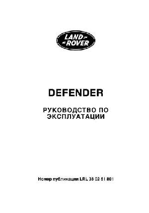 Инструкция Land Rover Defender 2008  ― Manual-Shop.ru