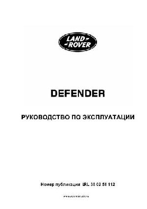 Инструкция Land Rover Defender 2011  ― Manual-Shop.ru