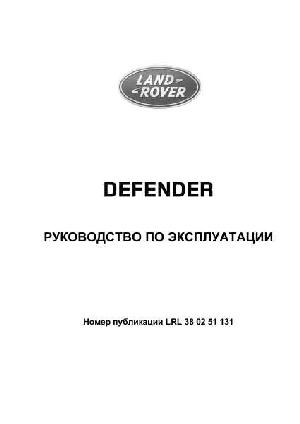 User manual Land Rover Defender 2013  ― Manual-Shop.ru