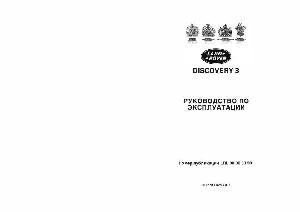 Инструкция Land Rover Discovery 3 2005  ― Manual-Shop.ru